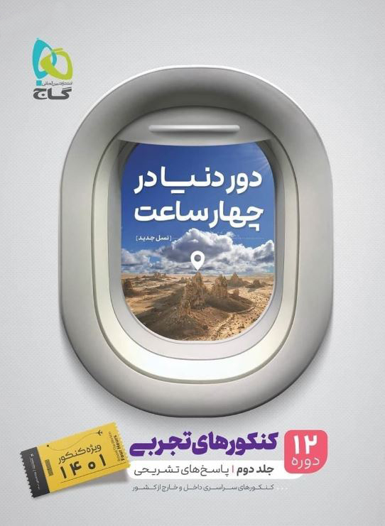  پاسخنامه دور دنیا در 4 ساعت رشته تجربی گاج (جلد پاسخ) 